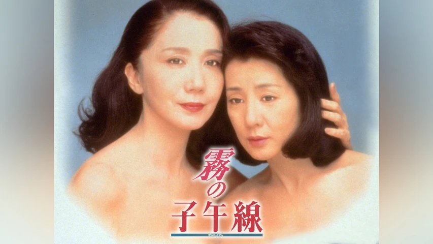 霧の子午線