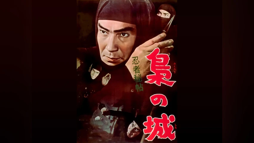 忍者秘帖 梟の城