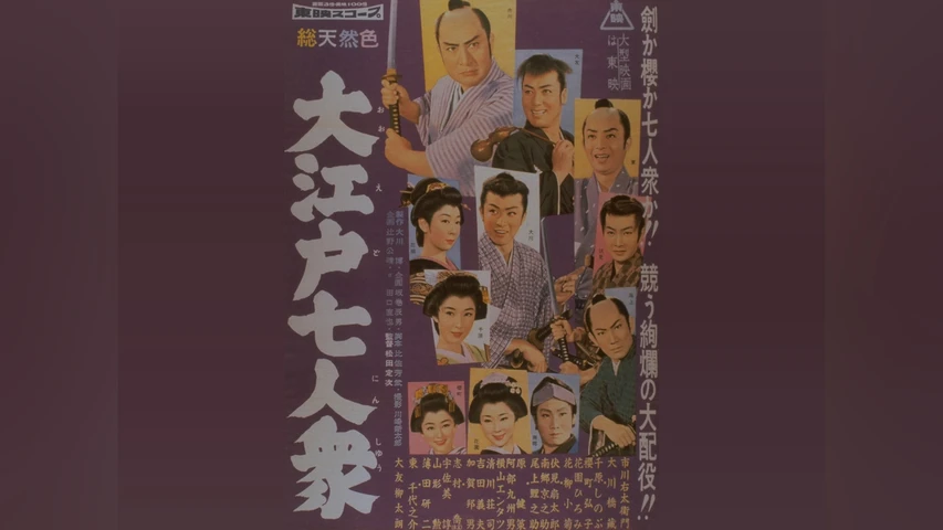 大江戸七人衆