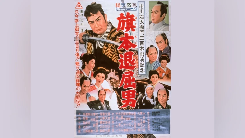 旗本退屈男