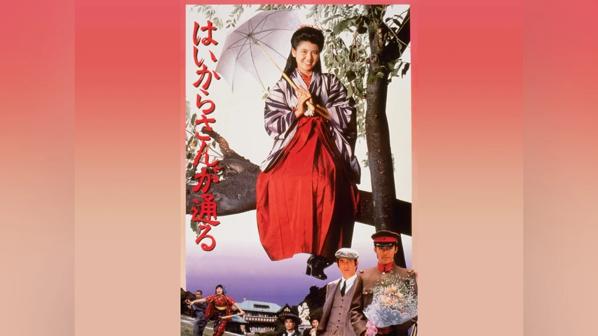 はいからさんが通る(1987年)