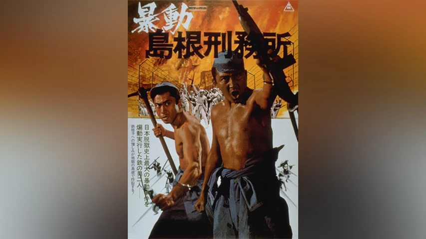 暴動島根刑務所