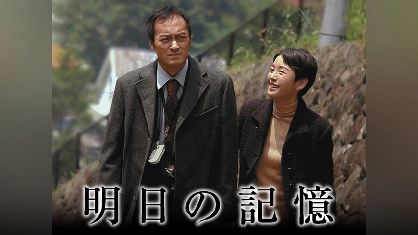 明日の記憶｜フジテレビの人気ドラマ・アニメ・TV番組の動画が見放題 