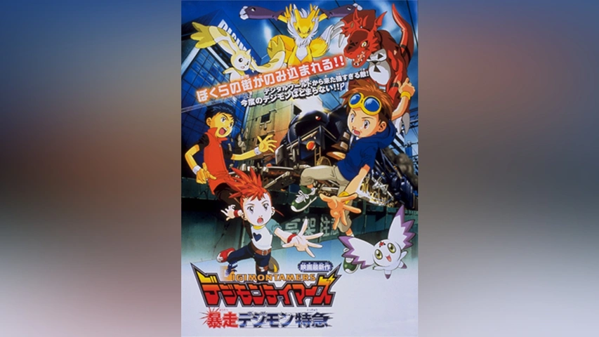 デジモンテイマーズ 暴走デジモン特急｜フジテレビの人気ドラマ 