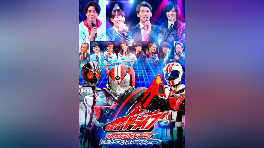 仮面ライダードライブ ファイナルステージ&番組キャストトークショー