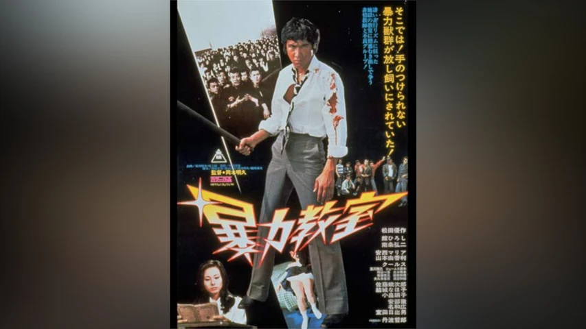暴力教室