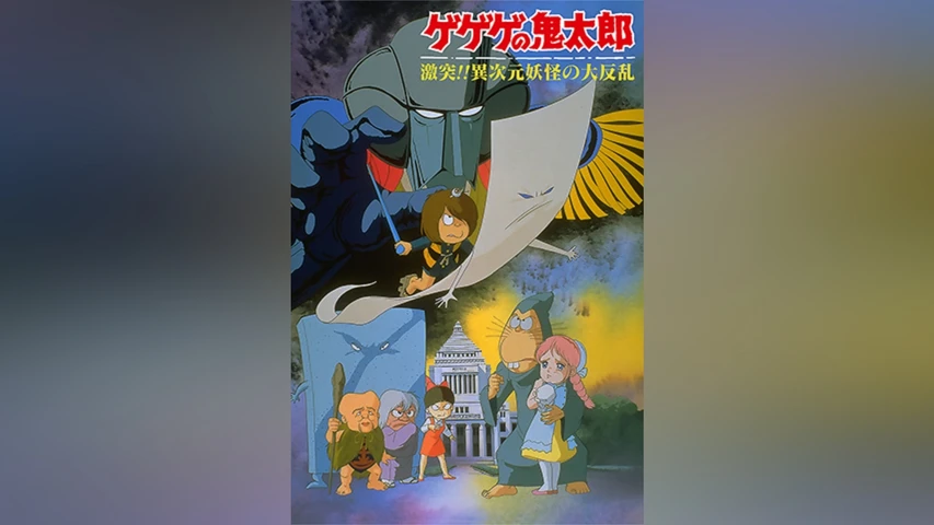 ゲゲゲの鬼太郎 激突! ! 異次元妖怪の大反乱