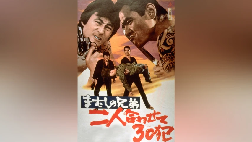 まむしの兄弟 二人合わせて30犯