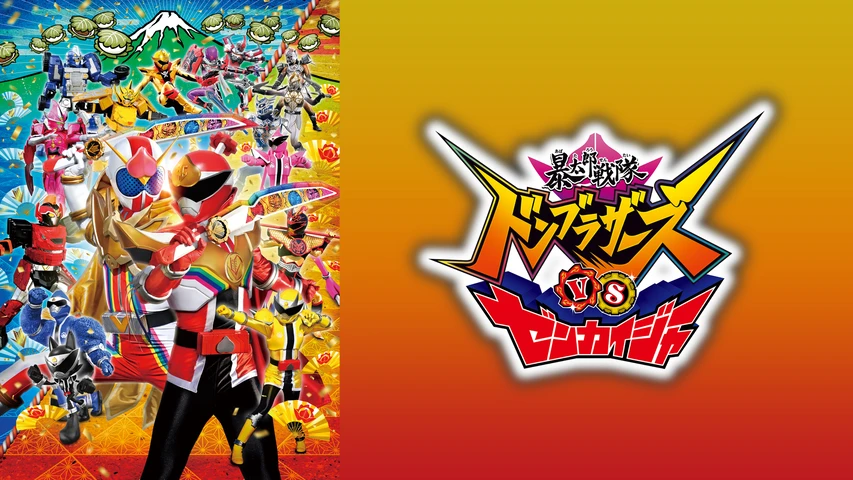 暴太郎戦隊ドンブラザーズVSゼンカイジャー