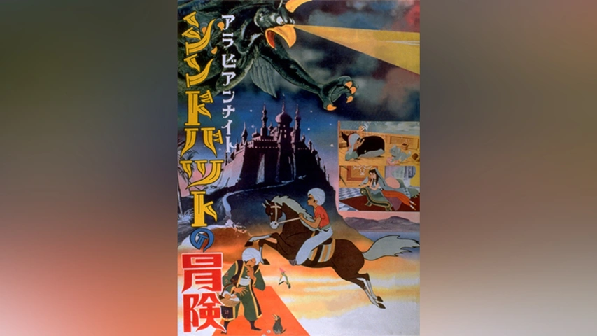 アラビアンナイト シンドバッドの冒険｜フジテレビの人気ドラマ 