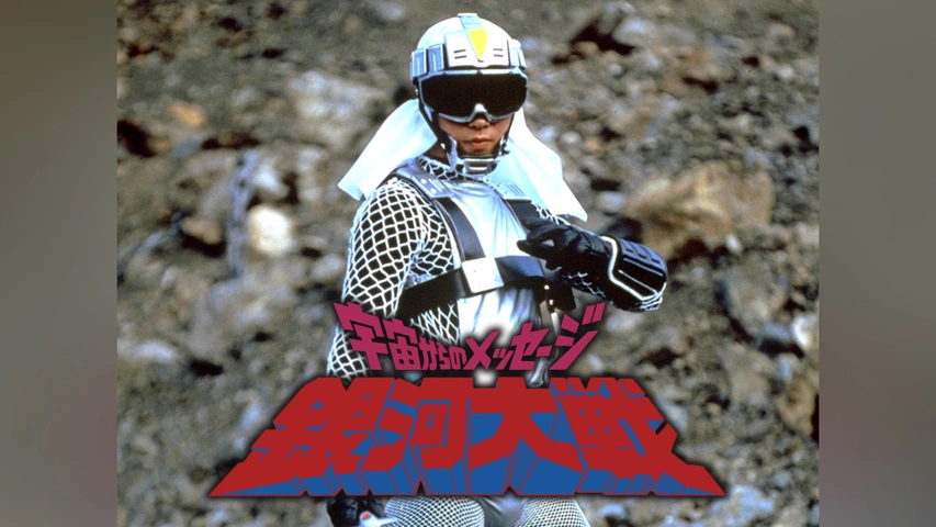 宇宙からのメッセージ 銀河大戦｜フジテレビの人気ドラマ・アニメ・TV  