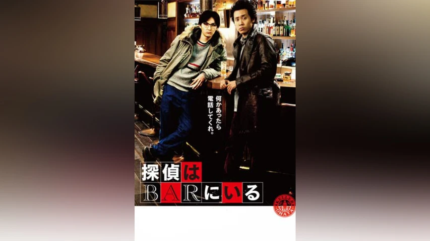 探偵はBARにいる