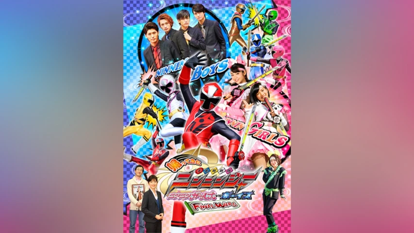帰ってきた手裏剣戦隊ニンニンジャー　ニンニンガールズVSボーイズ　FINAL　WARS