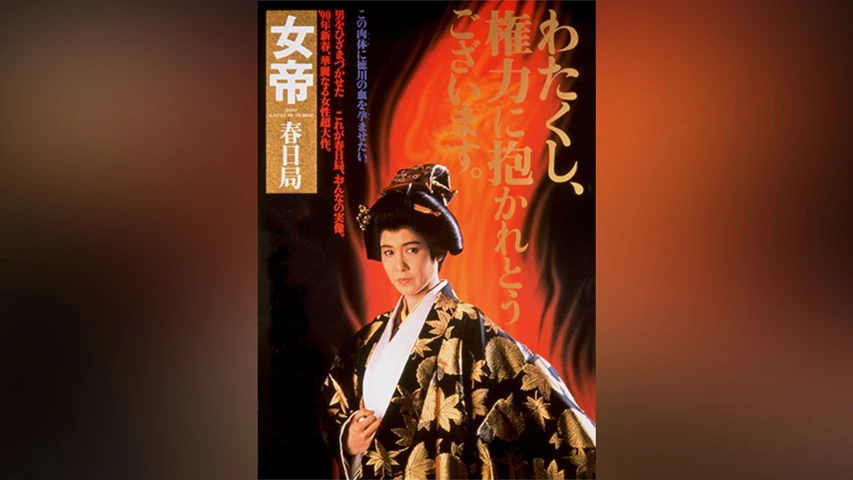 女帝 春日局