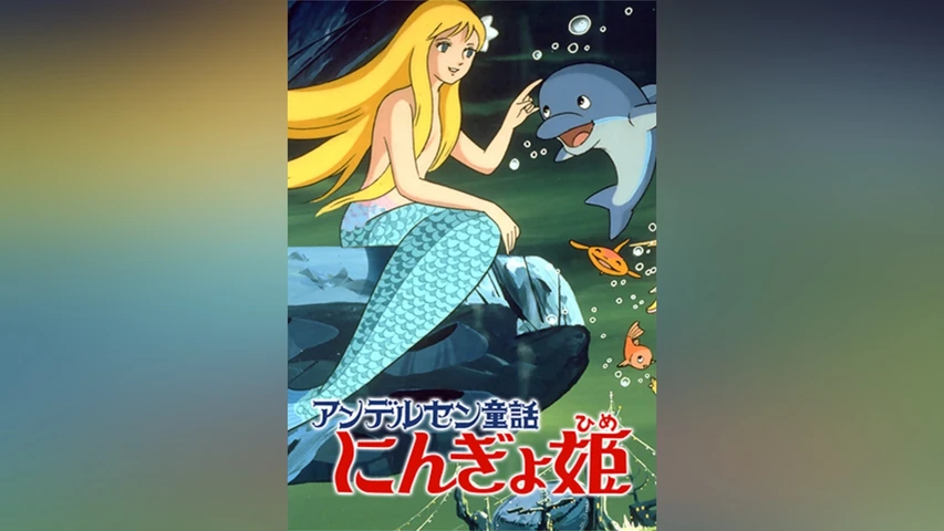 アンデルセン童話 にんぎょ姫