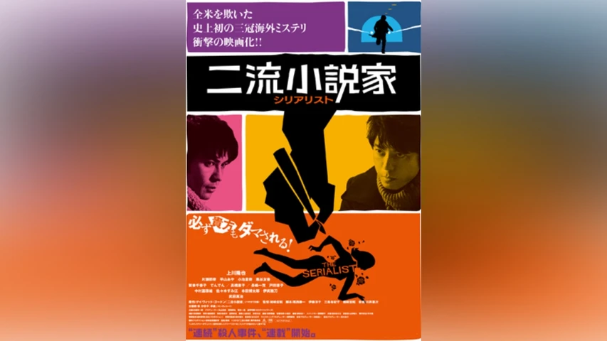 二流小説家 シリアリスト