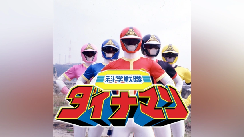 科学戦隊ダイナマン｜フジテレビの人気ドラマ・アニメ・TV番組の動画が 
