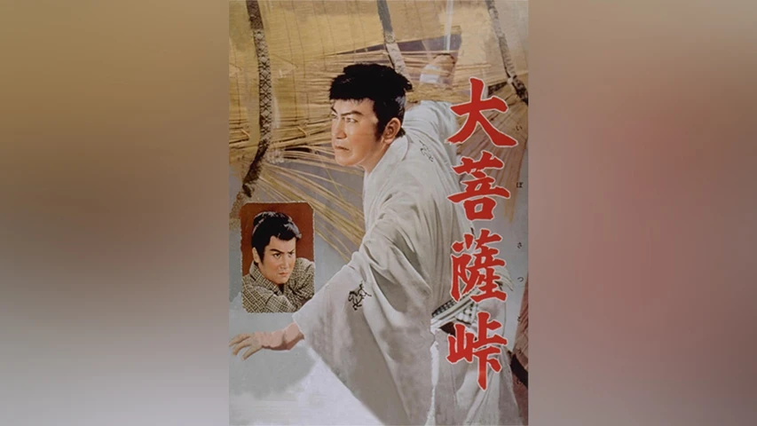 大菩薩峠(1957年)