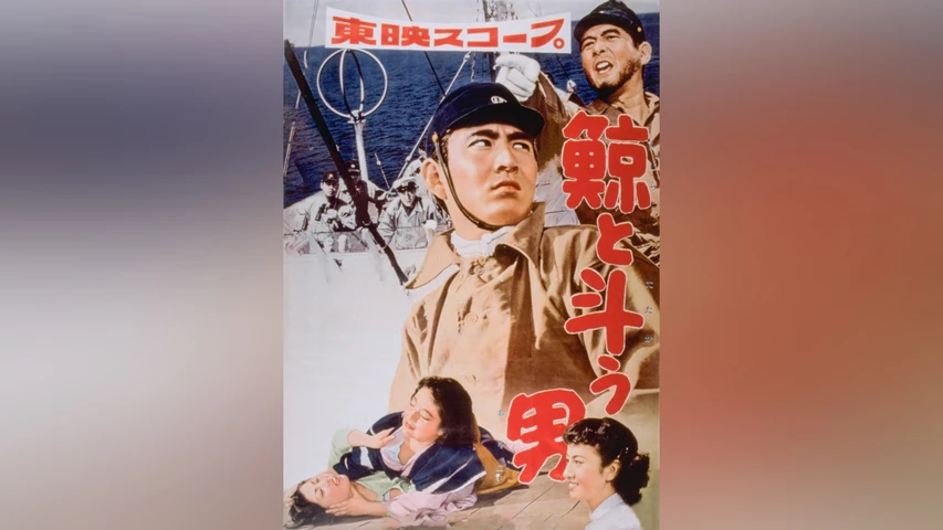 鯨と斗う男