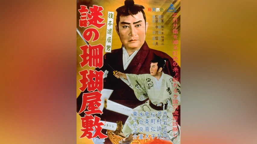旗本退屈男 謎の珊瑚屋敷