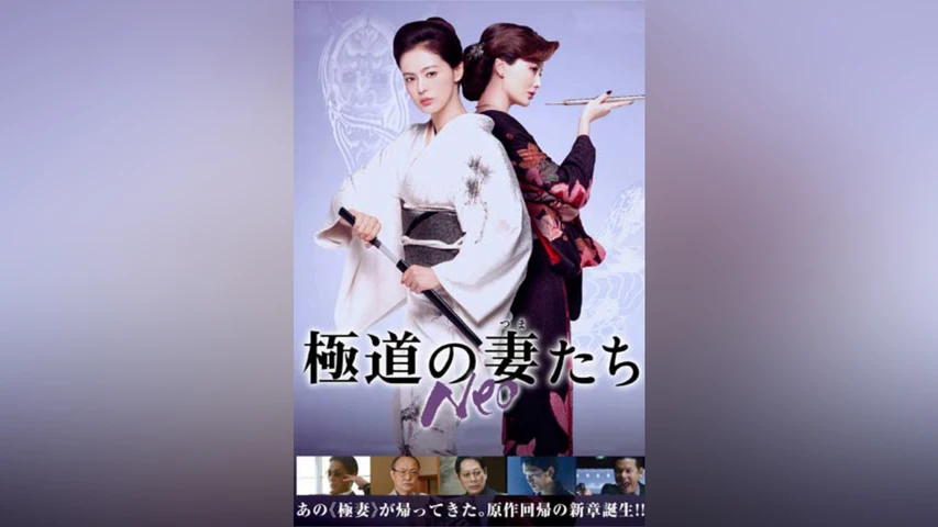 極道の妻たち Neo