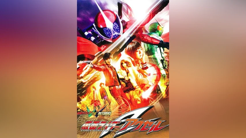 仮面ライダーWRETURNS 仮面ライダーアクセル