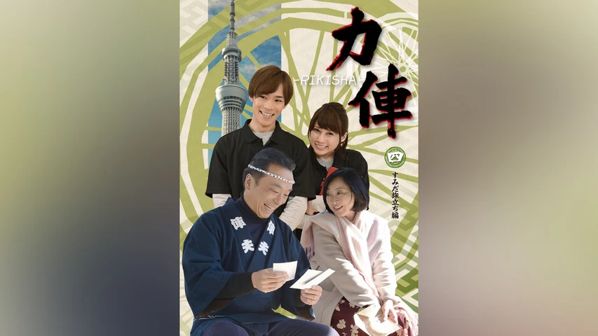 力俥‐RIKISHA‐ すみだ旅立ち編