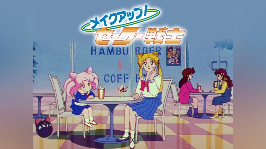 メイクアップ!セーラー戦士