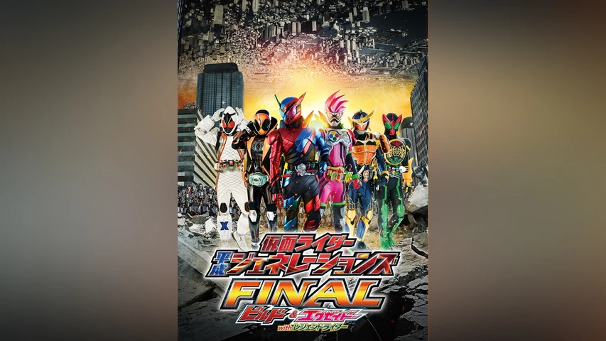 仮面ライダー平成ジェネレーションズFINAL ビルド&エグゼイドwithレジェンドライダー