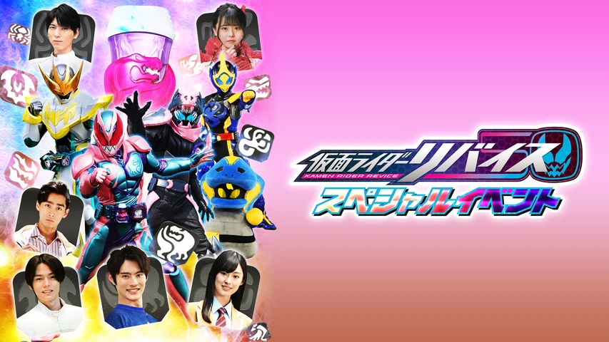 仮面ライダーリバイス スペシャルイベント