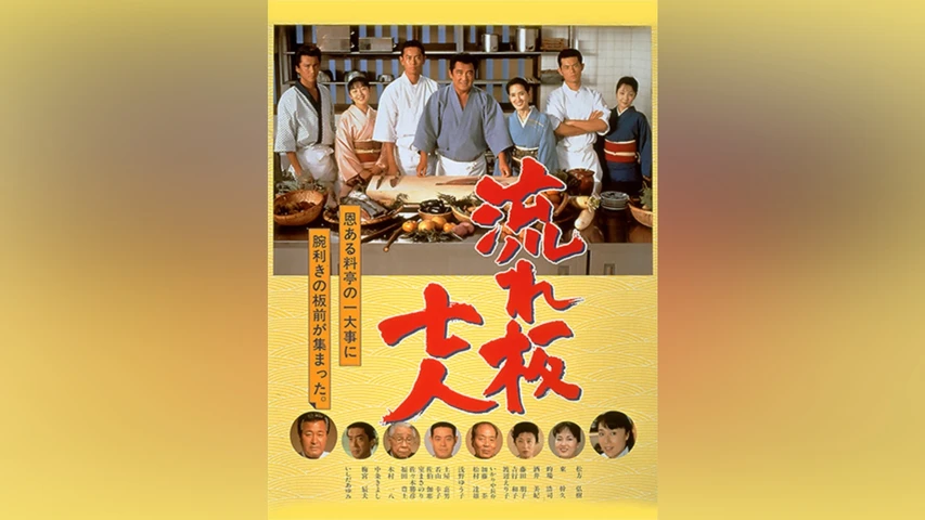 流れ板七人