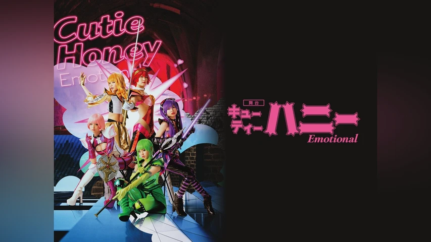舞台 Cutie Honey Emotional