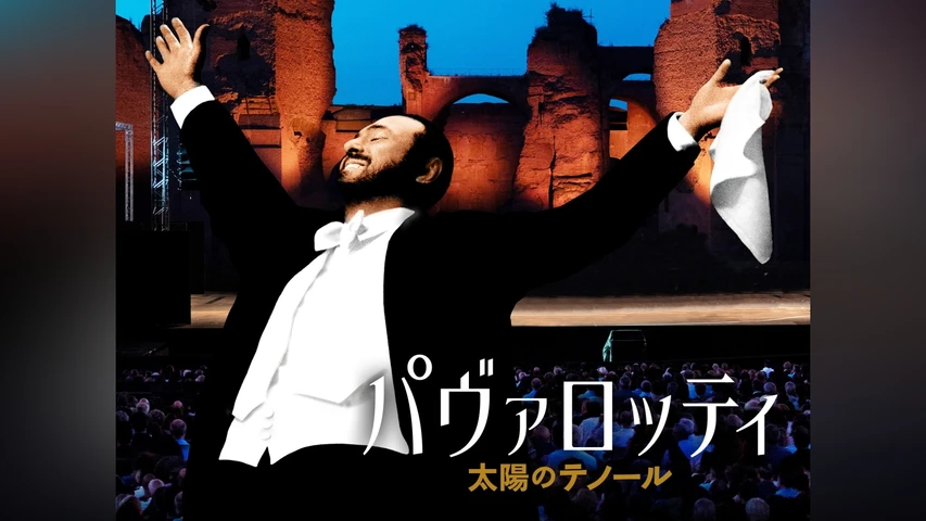 パヴァロッティ 太陽のテノール