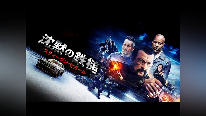沈黙の鉄槌