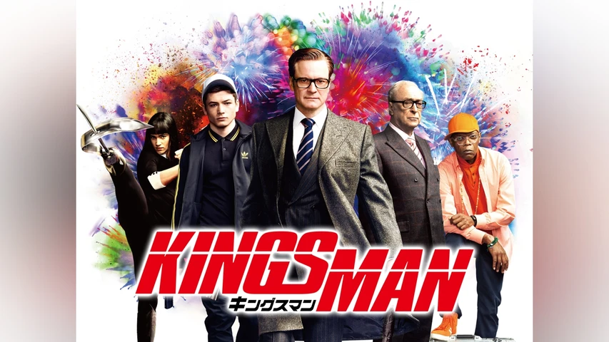 キングスマン