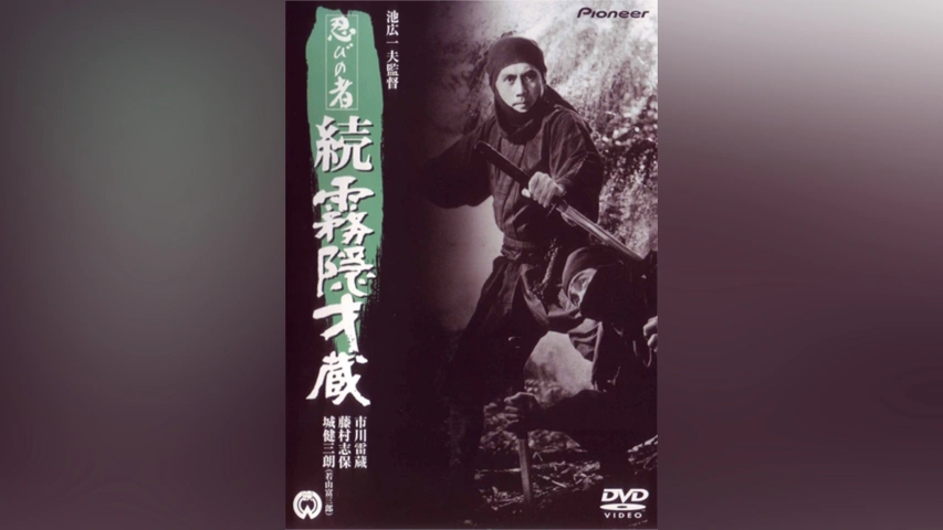 忍びの者 続・霧隠才蔵(HDリマスター版)｜フジテレビの人気ドラマ 