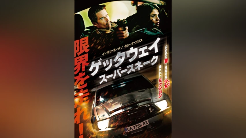 ゲッタウェイ スーパースネーク 