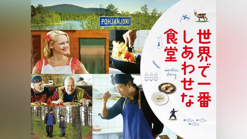 世界で一番しあわせな食堂