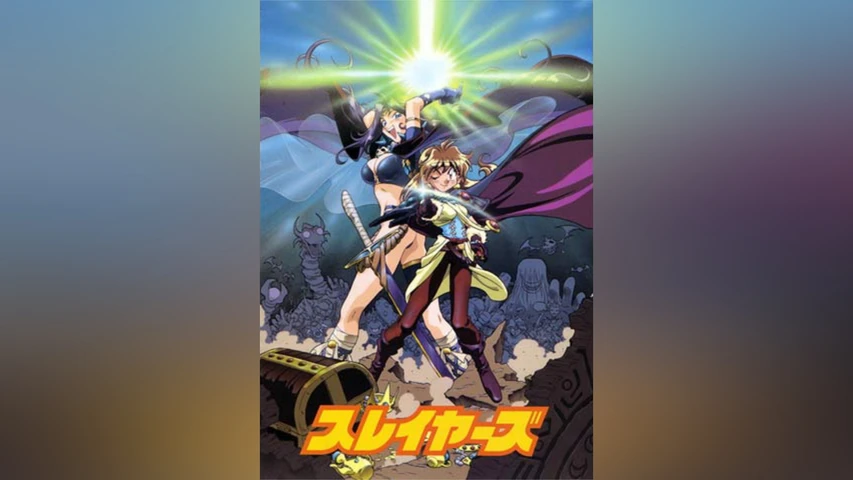 スレイヤーズ(完全無欠版)