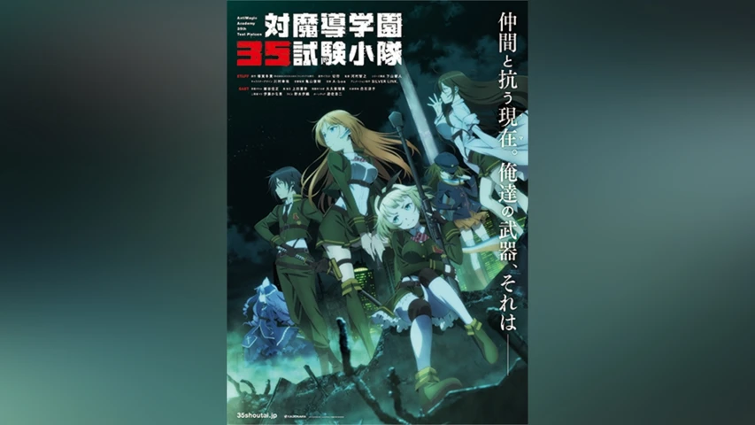 対魔導学園35試験小隊
