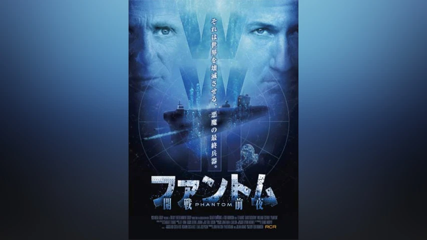 ファントム-開戦前夜-