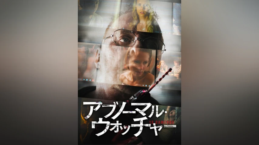 アブノーマル･ウォッチャー