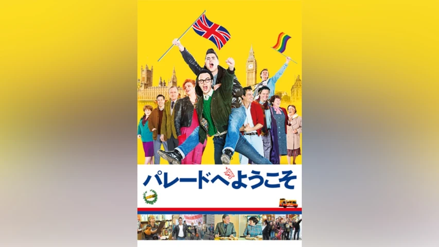 パレードへようこそ