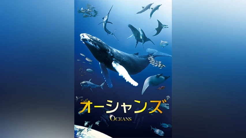 オーシャンズ