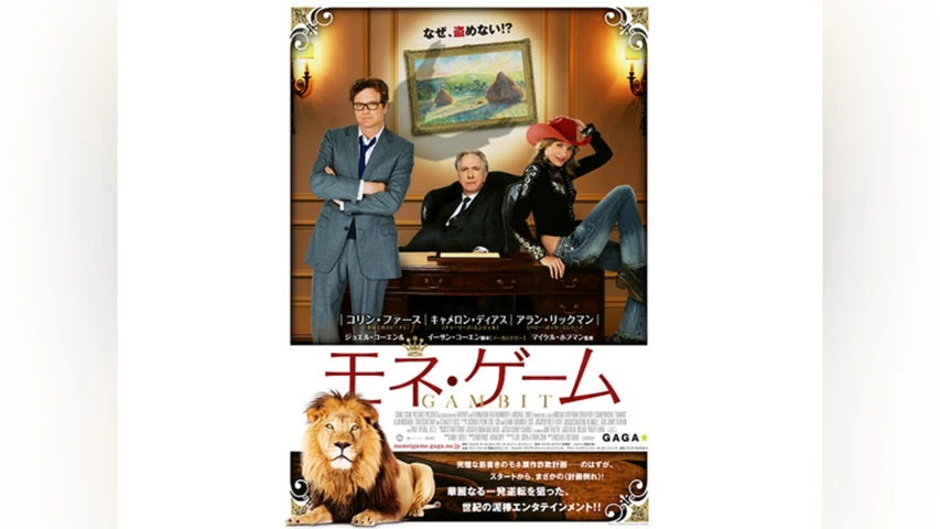 モネ・ゲーム