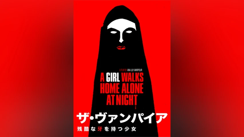 ザ・ヴァンパイア 〜残酷な牙を持つ少女〜