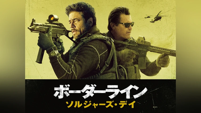 ボーダーライン:ソルジャーズ・デイ