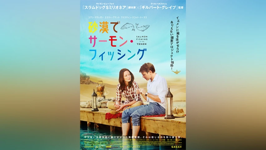 砂漠でサーモン・フィッシング