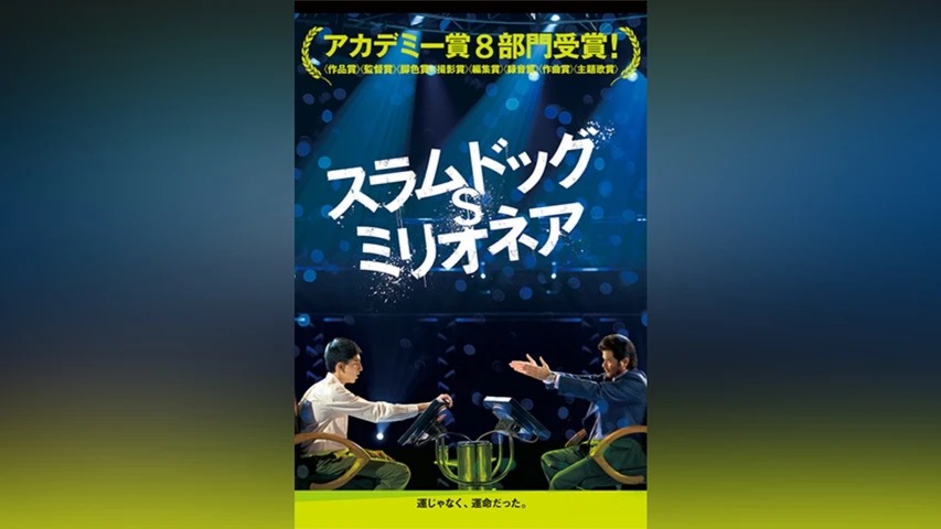 スラムドッグ$ミリオネア