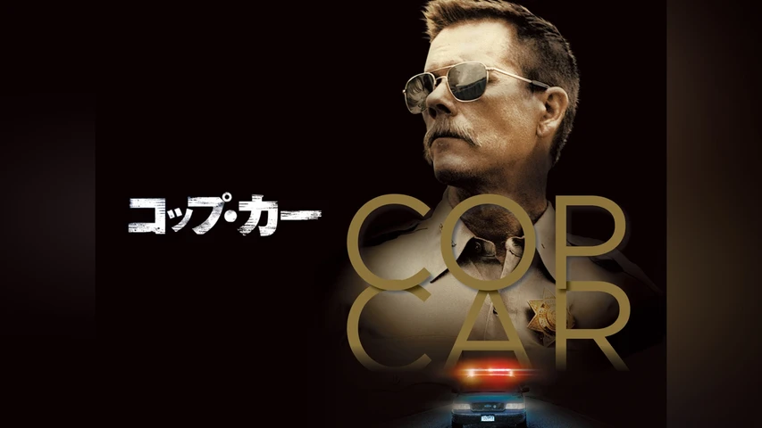 COP CAR/コップ・カー 
